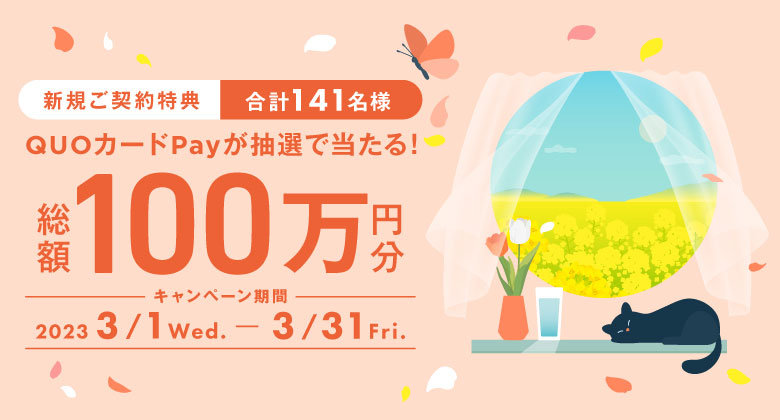 新規ご契約キャンペーン