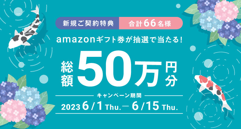 コスモウォーター新規ご契約キャンペーン実施中！！