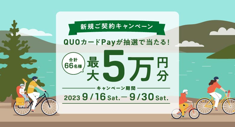 コスモウォーター新規ご契約キャンペーン実施中！！