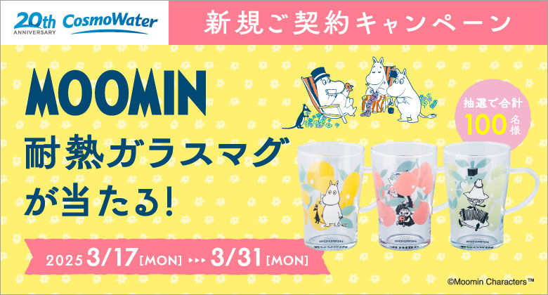 コスモウォーター新規ご契約キャンペーン実施中！！