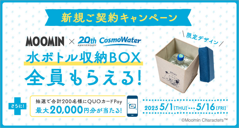 コスモウォーター新規ご契約キャンペーン実施中！！