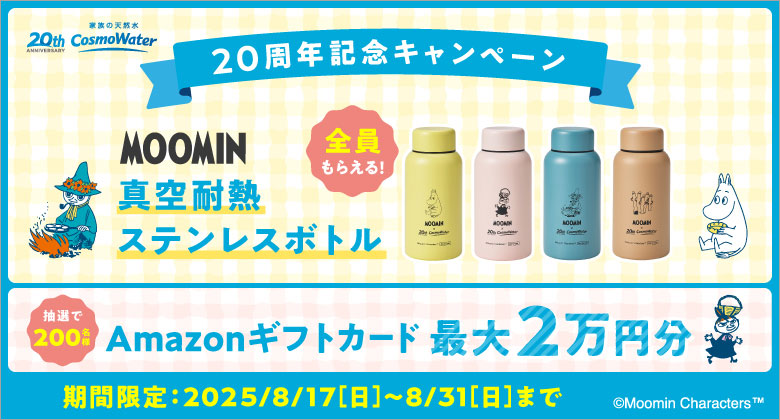 コスモウォーター新規ご契約キャンペーン実施中！！