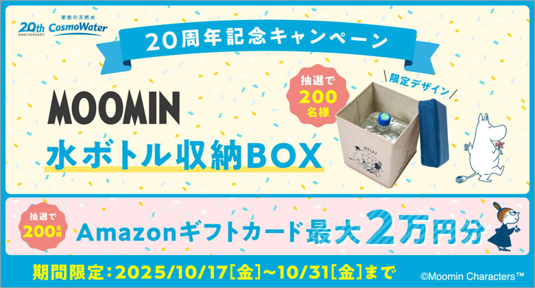 コスモウォーター新規ご契約キャンペーン実施中！！
