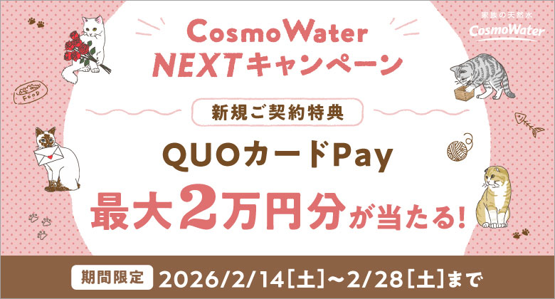 コスモウォーター新規ご契約キャンペーン実施中！！