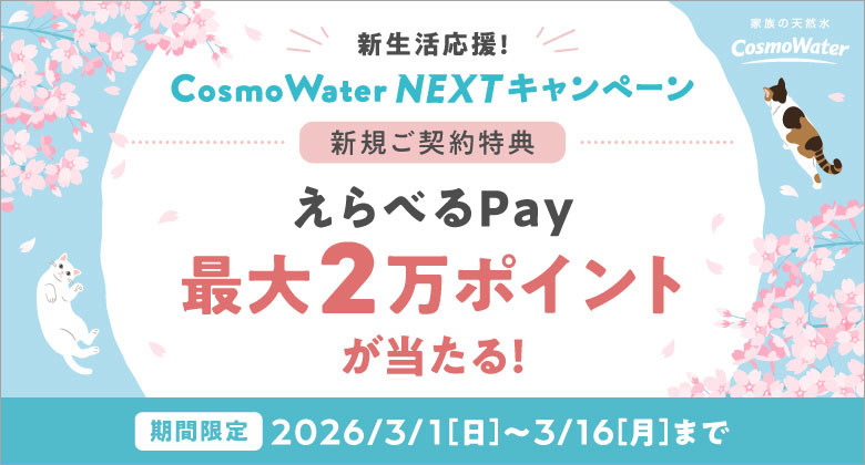 コスモウォーター新規ご契約キャンペーン実施中！！