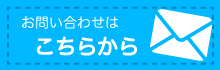 お問い合わせはコチラ