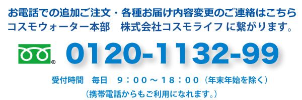 コスモライフ電話番号