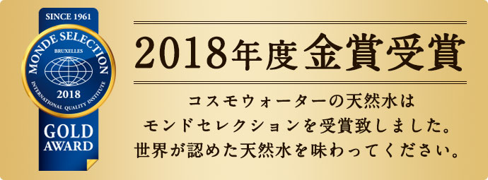 2018年度 モンドセレクション金賞