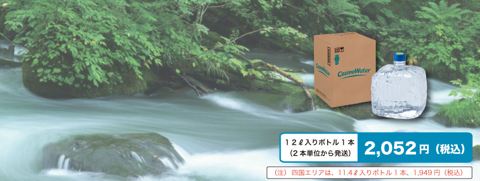 天然水コスモウォーター