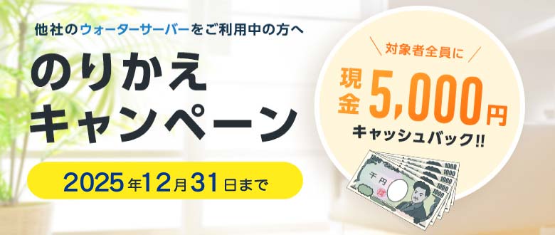 のりかえキャンペーン