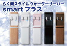 らく楽ウォーターサーバーsmartプラス