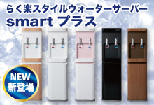 らく楽ウォーターサーバーsmartプラス