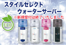 スタイルセレクトウォーターサーバー