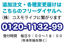 お電話での追加注文・各種変更届けはコチラ