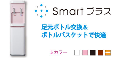 らく楽スタイルウォーターサーバーsmartプラス