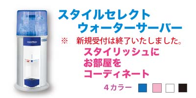 【販売代理店】天然水コスモウォーター スタイルセレクトウォーターサーバー｜合同会社コスモデータ