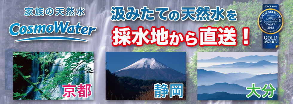 天然水コスモウォーター