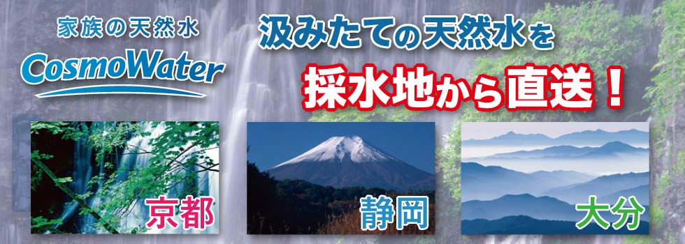 天然水コスモウォーター